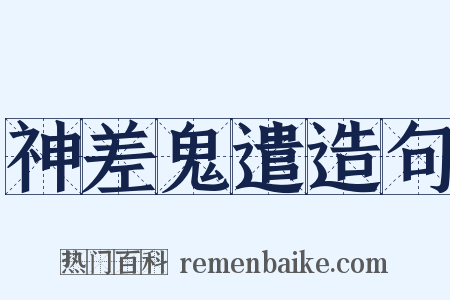 神差鬼遣造句是什么意思的图片